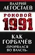 Как Горбачев «прорвался во власть» - фото 1