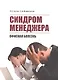 Синдром менеджера (офисная болезнь) - фото 1