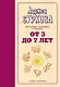 От 3 до 7 лет: интенсивное воспитание и развитие. 2-е издание, дополненное - фото 1
