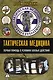 Тактическая медицина. Первая помощь в условиях боевых действий - фото 1
