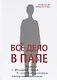 Всё дело в папе. Работа с фигурой отца в психологическом консультировании - фото 1