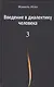 Введение в диалектику человека. Том 3 - фото 1