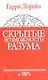 Скрытые возможности разума - фото 1