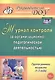 Журнал контроля за организационно-педагогической деятельностью в группах раннего возраста (1-3 года). ФГОС ДО - фото 1