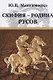 Скифия - родина Русов - фото 1