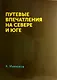 Путевые впечатления на севере и юге - фото 1