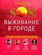 SOS! Выживание в городе - фото 1