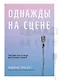 Однажды на сцене - фото 1