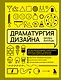 Драматургия дизайна. Как, используя приемы сторителлинга, удивлять графикой, продуктами, услугами и дарить впечатления - фото 1