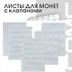 Листы для монет «Optima», 5 штук, СомС - фото 2
