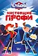 Чемпионы. Настоящие профи - фото 1