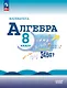 Математика. Алгебра. 8 класс. Базовый уровень. Учебник. ФГОС 2021 - фото 1