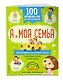 100 английских слов: запомню легко. Я и моя семья (двусторонний плакат-схема) - фото 3