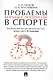Проблемы борьбы с допингом в спорте. Монография. - фото 1