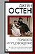 Гордость и предубеждение - фото 1