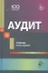 Аудит. Учебник - фото 1