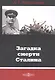Загадка смерти Сталина - фото 1