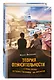 Теория относительности с точки зрения путешественника во времени: Роман - фото 3