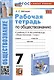 Рабочая тетрадь по обществознанию. 7 класс. К учебнику Л.Н. Боголюбова и др. "Обществознание. 7класс" - фото 1