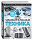 Удивительная техника - фото 3