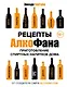 Рецепты Алкофана. Приготовление спиртных напитков дома - фото 1