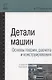 Детали машин. Основы теории, расчета и конструирования - фото 1