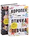 Лучшие книги о любви: "Королек – птичка певчая" и "Ночь огня" - фото 1