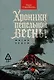 Хроники пепельной весны. Магма ведьм - фото 1