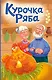Курочка Ряба (ил. Т. Васиной) - фото 1
