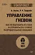 Управление гневом. Как не выходить из себя и справиться с самой разрушительной эмоцией (#экопокет) - фото 1