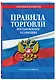 Правила торговли. Постановление о санкциях. В ред. на 2026 год - фото 3