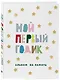 Мой первый годик. Альбом на память (белый со звездочками) - фото 3