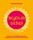 Вкусная Индия. Простые и любимые рецепты традиционной индийской кухни - фото 1