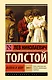 Война и мир. Кн.1. [Т.1, 2 - фото 1
