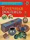 Точечная роспись - фото 1
