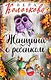 Женщина с ребенком - фото 1