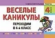 Веселые каникулы: Переходим в 4-й класс - фото 1