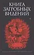 Книга загробных видений - фото 1