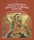 Праздники Православной Церкви для самых маленьких - фото 1