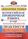 Литературное чтение. Всероссийская проверочная работа за курс начальной школы. Практикум по выполнению типовых заданий - фото 1