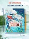 Цапля Капля, или Секреты в конверте - фото 7