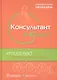 Консультант за 5 минут. Доказательная медицина - фото 1