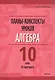 Планы-конспекты уроков. Алгебра. 10 класс (II полугодие). Пособие для педагогов - фото 1