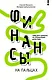 Финансы на пальцах. Гайд для зумеров по управлению деньгами - фото 1