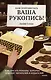 Нам понравилась ваша рукопись! Как писать романы, которые покорят читателей и издателей - фото 1