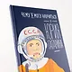 Чему я могу научиться у Юрия Гагарина - фото 10