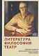 Литература. Философия. Театр. Сборник памяти Юрия Константиновича Герасимова - фото 1