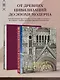 Мировая архитектура.Новое издание - фото 5