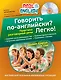 Говорить по-английски? Легко! (+CD) - фото 1