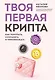 Твоя первая крипта. Как покупать, сохранять и приумножать - фото 1